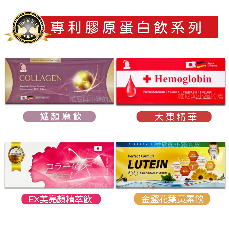 膠原蛋白飲系列❗發票 hemoglobin 大棗精華 棗精 孅顏魔飲 金盞花葉黃素飲 EX美亮顏精粹飲 日本血紅素鐵原料