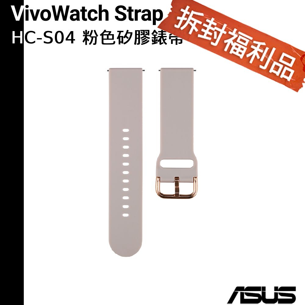 ASUS 華碩 VivoWatch Strap HC-S04 粉色矽膠錶帶 VivoWatch 5【拆封福利品】