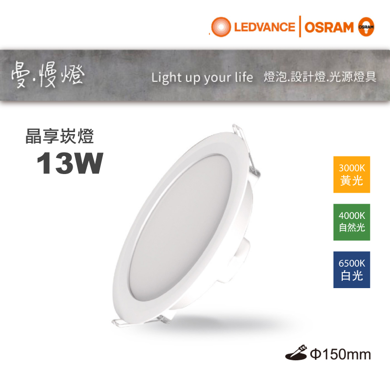 【曼慢燈】優惠中！G2新版 OSRAM歐司朗 晶享 LED薄型崁燈 13W 15CM 薄崁 全電壓
