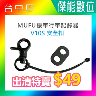 MUFU V10S 安全扣 出清特賣 V10S機車行車紀錄器專用