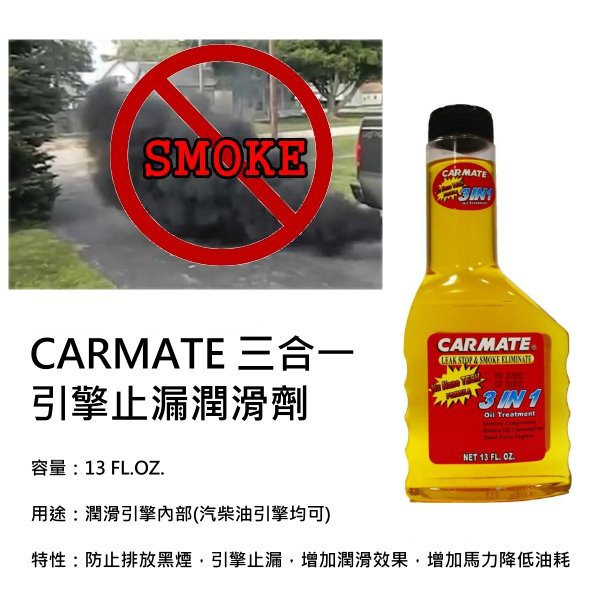 CARMATE 機油精 濃油精 麥芽膏 汽油 柴油 引擎 防止黑煙 恢復馬力 減少吃機油情形 三效合一