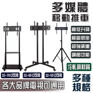 【通用品牌32-70】電視移動架 電視推車 電視立架 電視落地架 電視架 移動架 落地架 直立架 落地置物架 移動電視架