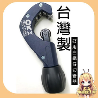 ORX TCS345臺灣製白鐵專用超好切 全培林不鏽鋼管銅管鋁管切管器，3-45mm不鏽鋼不銹鋼切管刀裁管器截管器