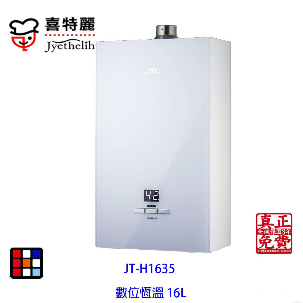 喜特麗  JT-H1635  數位恆慍 熱水器 16L