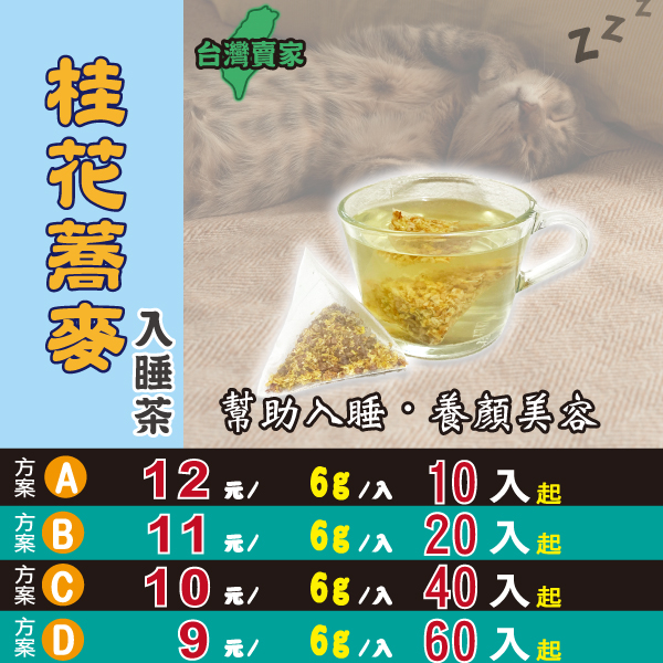 【桂花蕎麥茶▪入睡茶】檢驗OK▪開胃解膩▪養顏美容▪放鬆入睡║人蔘茶▪台灣紅棗▪枸杞子▪黑棗▪絞股藍▪甜葉菊▪明日葉