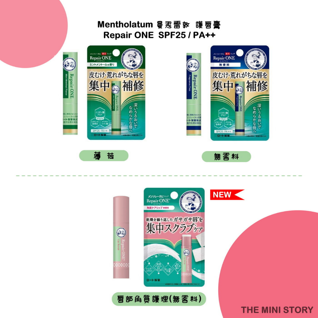【現貨】日本Mentholatum樂敦曼秀雷敦 修護保濕 Repair ONE護唇膏2.3g/3.6g