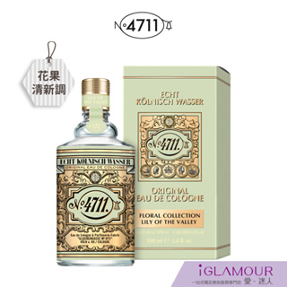 【4711 科隆之水】花卉系列 山谷百合古龍水 100ml｜iGLAMOUR 愛 迷人｜花果清新調｜原廠公司貨