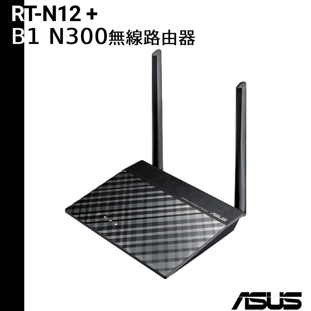 ASUS華碩 RT-N12+ B1 Wireless-N300 無線路由器 AP中繼器 無線網路延伸器