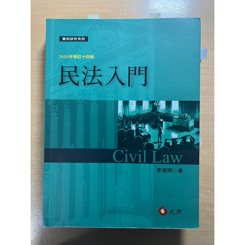 民法入門 民法概要 14版 李淑明