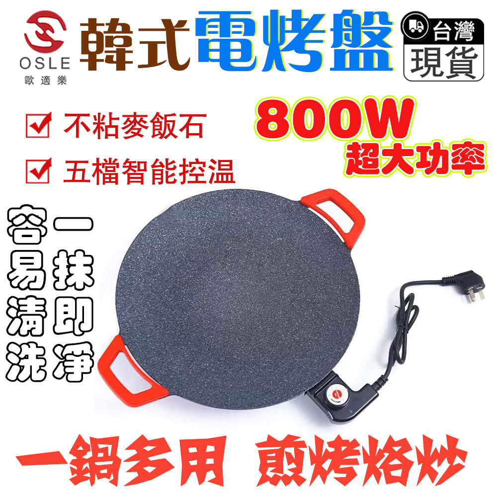 【OSLE】台灣現貨 烤盤 圓形電烤盤 110V麥飯石烤肉盤36CM 燒烤盤 煎烤盤 無煙不沾 BBQ平煎 麥飯石烤盤