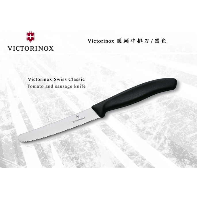 Victorinox 圓頭牛排刀 野外求生刀 餐刀 水果刀 菜刀 刀具 / 黑色