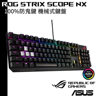 ASUS 華碩 ROG STRIX SCOPE NX 機械式鍵盤 青軸/紅軸/茶軸