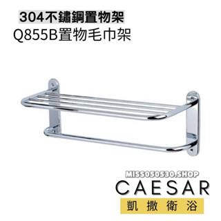 Caesar 凱撒衛浴 置物毛巾架 Q855B 不銹鋼毛巾架 置物架 置衣平台 置衣架 不銹鋼置衣架 毛巾架 浴室收納架