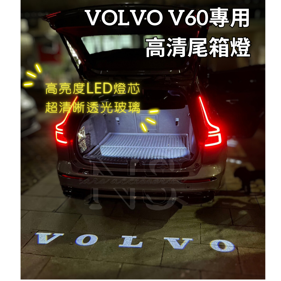 【台灣出貨🚚】 VOLVO V60 專用 尾門燈 尾燈 高亮度 高清 後車箱燈 後箱燈 五代 燈芯