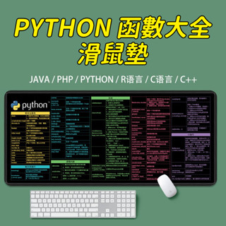🔥臺灣出貨免運🔥python程式設計函式滑鼠墊常用java快捷鍵程式員大電腦墊php參考方法 超大滑鼠墊 美工美圖 軟體快速