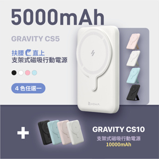 【ADAM 亞果元素】GRAVITY CS5+CS10 支架式磁吸行動電源 品牌旗艦店