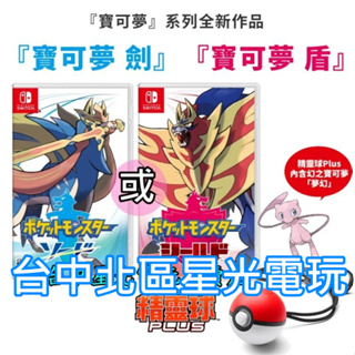 Nintendo Switch 精靈寶可夢 劍 / 盾 中文版全新品 遊戲＋精靈球PLUS 【台中星光電玩】