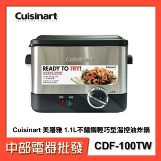 美國 Cuisinart 美膳雅 1.1L不鏽鋼輕巧型溫控油炸鍋 CDF-100TW