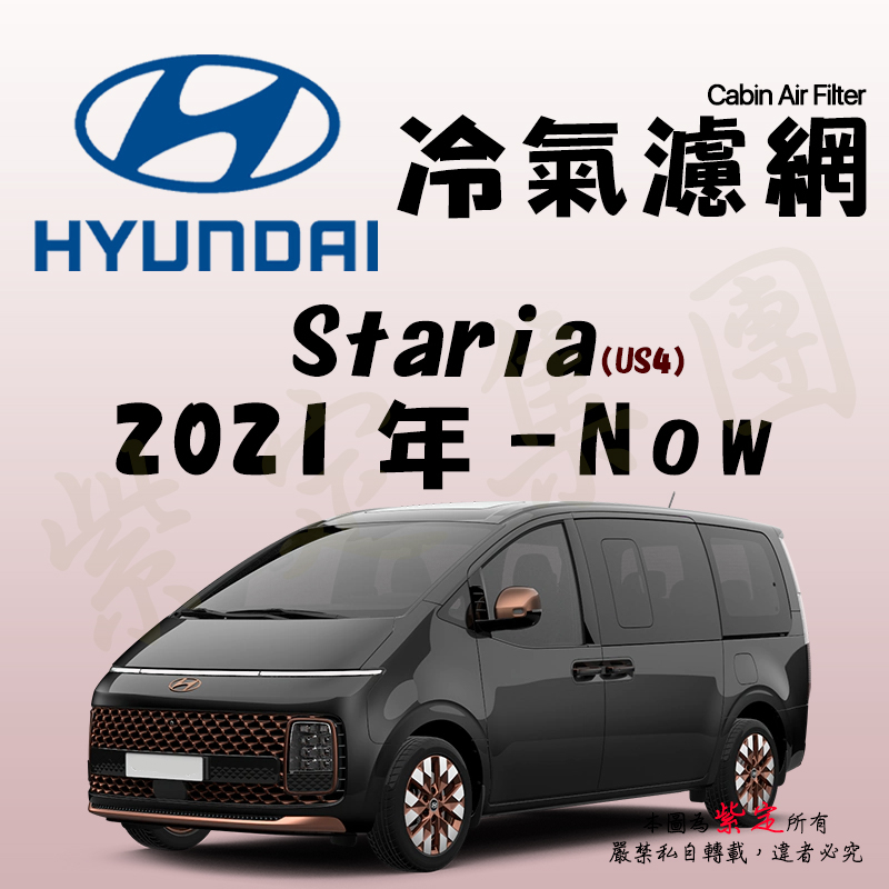 《TT油品》Hyundai 現代 Staria 1代 US4 2021年-Now 冷氣濾網【KURUMA】全效過濾