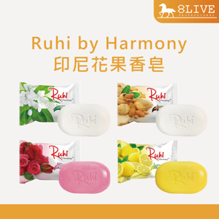 Ruhi by Harmony 台灣公司貨 印尼花果香皂系列 (玫瑰/甜杏仁/檸檬/茉莉) 125g【8LIVE】