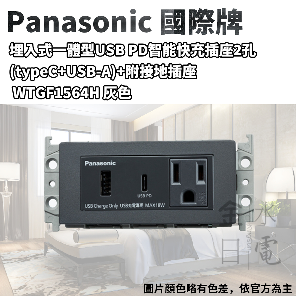 Panasonic國際牌埋入式一體型USB PD智能快速充電插座2孔 WTGF1564H WNF1564H