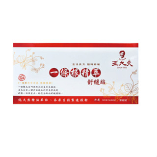 👍一次三包更便宜還送福袋！【藥師優選】✅實體藥局 王大夫金門一條根 一條根舒緩貼布 (10片) 透氣佳服貼 大片最划算