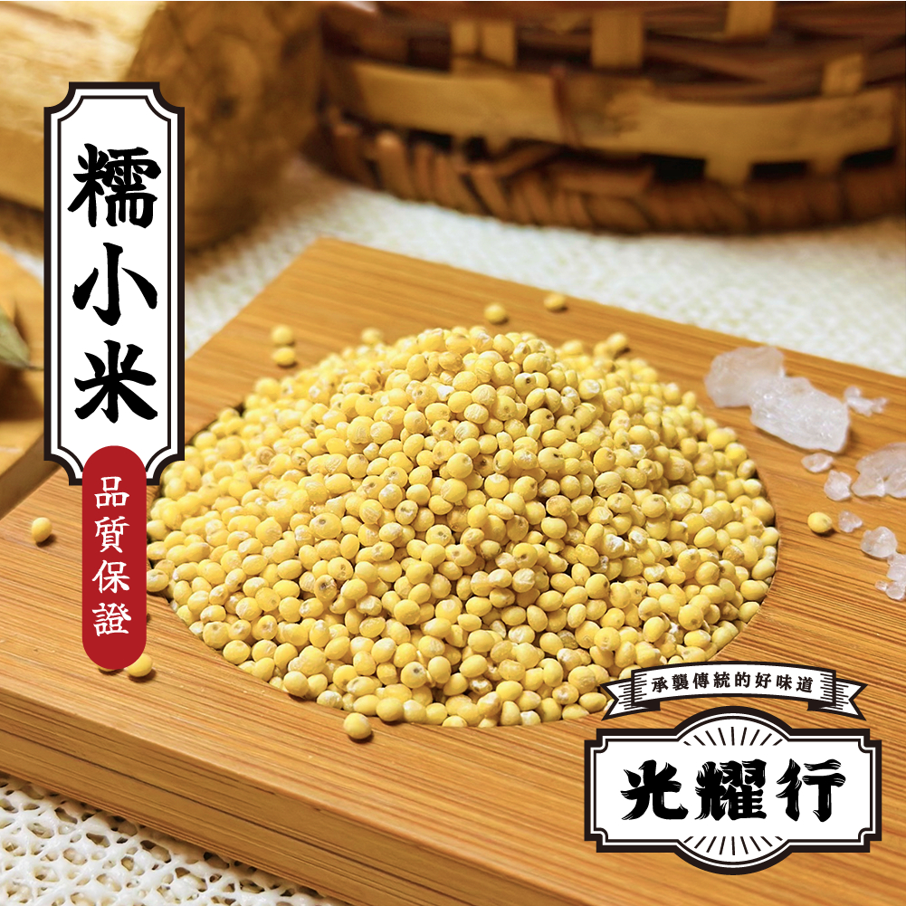 【光耀行】糯小米 600g 製作小米粥、小米飯、小米丸子、副食品、甜鹹粥 小米