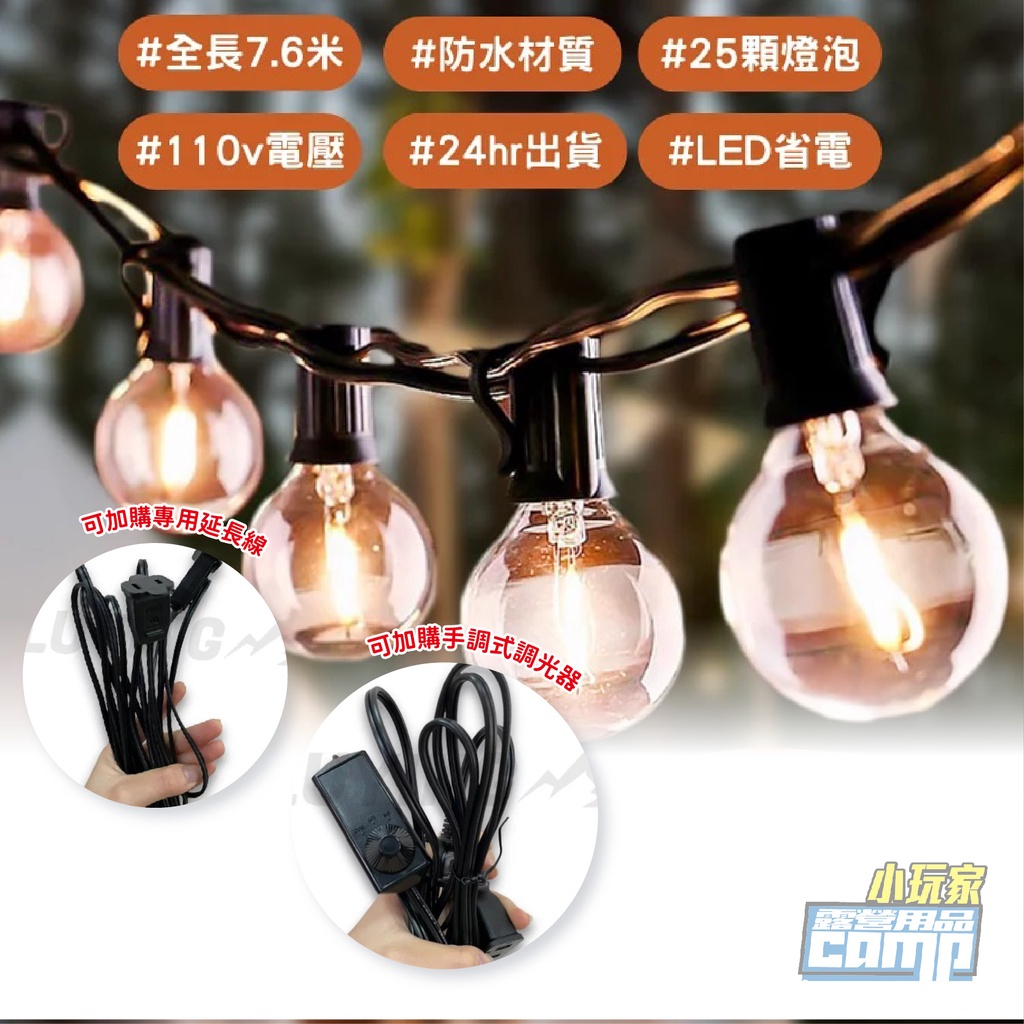 G40 LED美學暖光燈串 （一年保固）7.6米25顆燈泡 防水 陽台燈 愛迪生燈泡 燈串 串燈