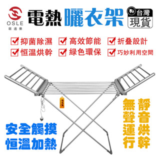【歐適樂】智慧電熱架家用落地式毛巾架 折疊式 免安裝 好收納 低噪恆溫除濕烘乾 加熱烘乾晾衣架 晾衣架 毛巾架 浴巾架