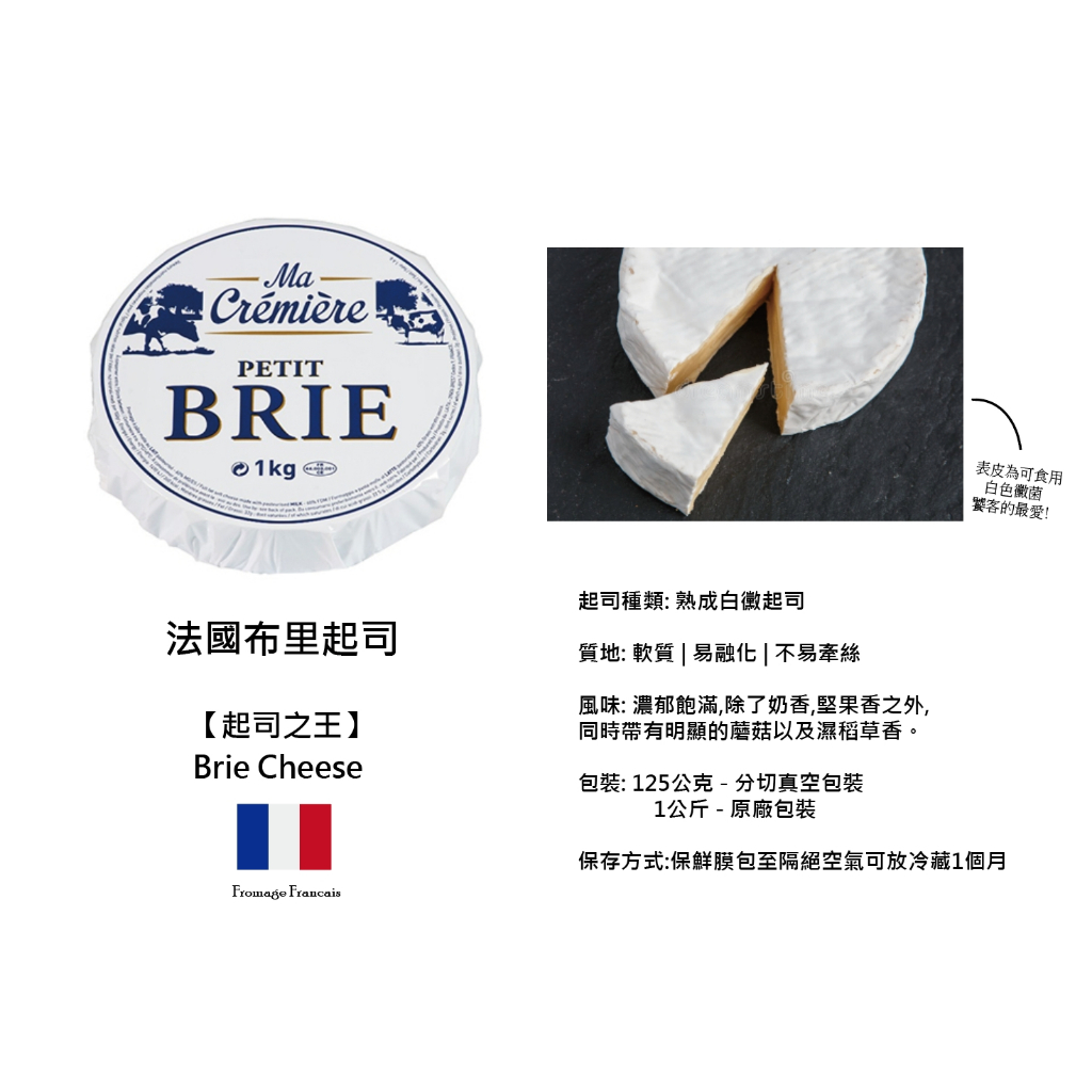 🇫🇷【軟質乳酪之王】法國經典 布里起司 Brie cheese 125g/ 1kg - 歐本食集 -天然原塊起司-