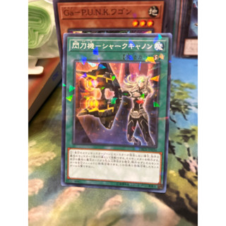 遊戲王 DBDS-JP036 閃刀機-鯊式加農砲 (普鑽