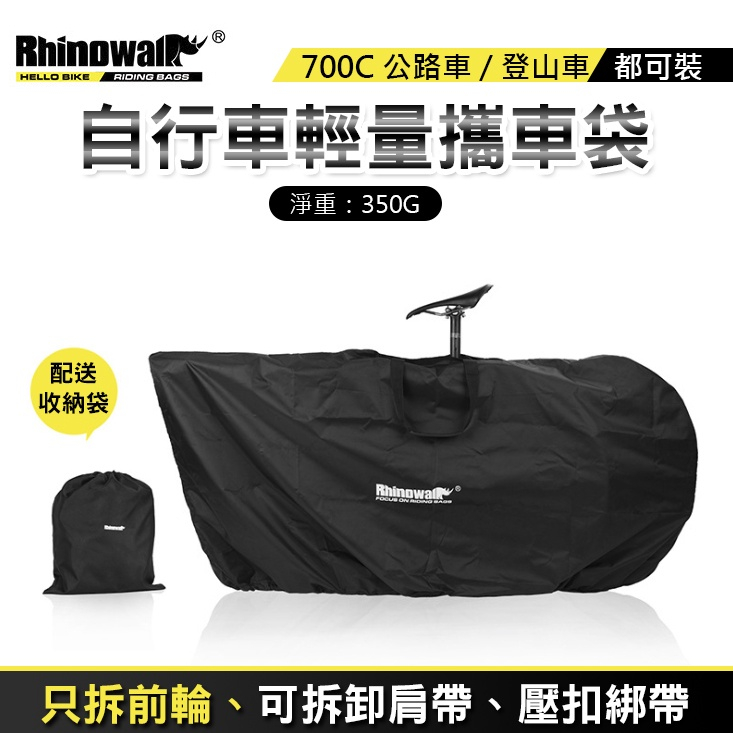 Rhinowalk (399) 犀牛 輕量化攜車袋 700c 26吋 攜車袋 公路車 可收納 可肩背 拆前輪即可 裝車袋