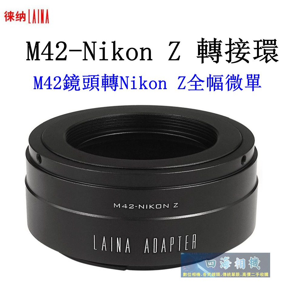 【高雄四海】現貨 LAINA徠納 M42-Nikon Z 轉接環．M42轉Nikon Z全片幅微單機身 轉接環