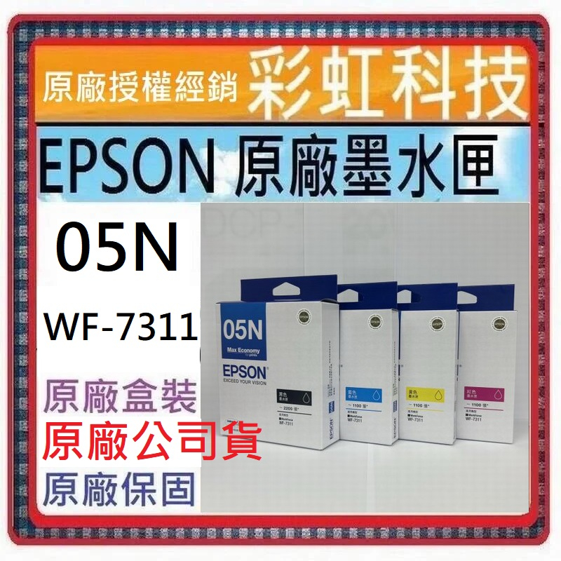 原廠保固+含稅* EPSON 05N T05N 原廠盒裝墨水匣 EPSON WF-7311 WF7311