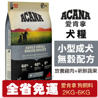 ACANA 愛肯拿 小型成犬2kg-6kg【免運】無穀配方(放養雞肉+新鮮蔬果)★歐元小舖★