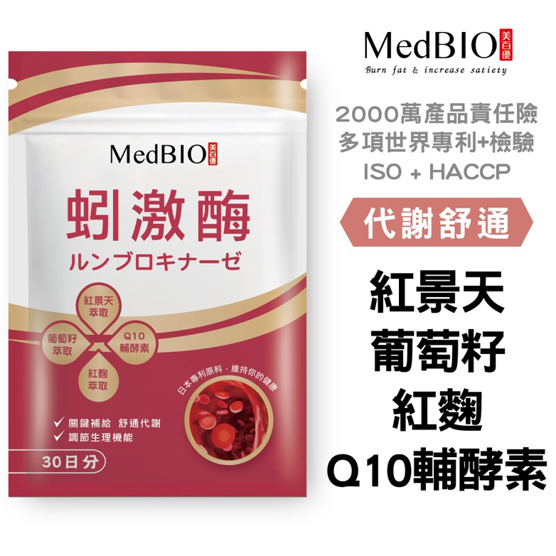 快速出貨 MedBIO美百優™ 蚓激酶30入 🇯🇵日本紅蚯蚓 開環型紅麴 Q10輔酶