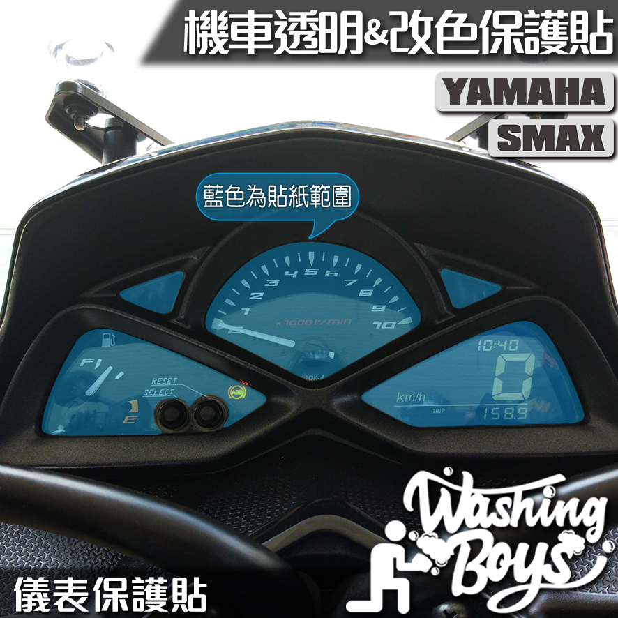 KAIS伍貳柒▸ YAMAHA SMAX / SMAX ABS 儀表板保護貼 儀錶板 保護貼 儀表板防曬 儀錶板防曬
