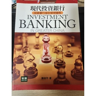 現代投資銀行 謝劍平著 9.9成新