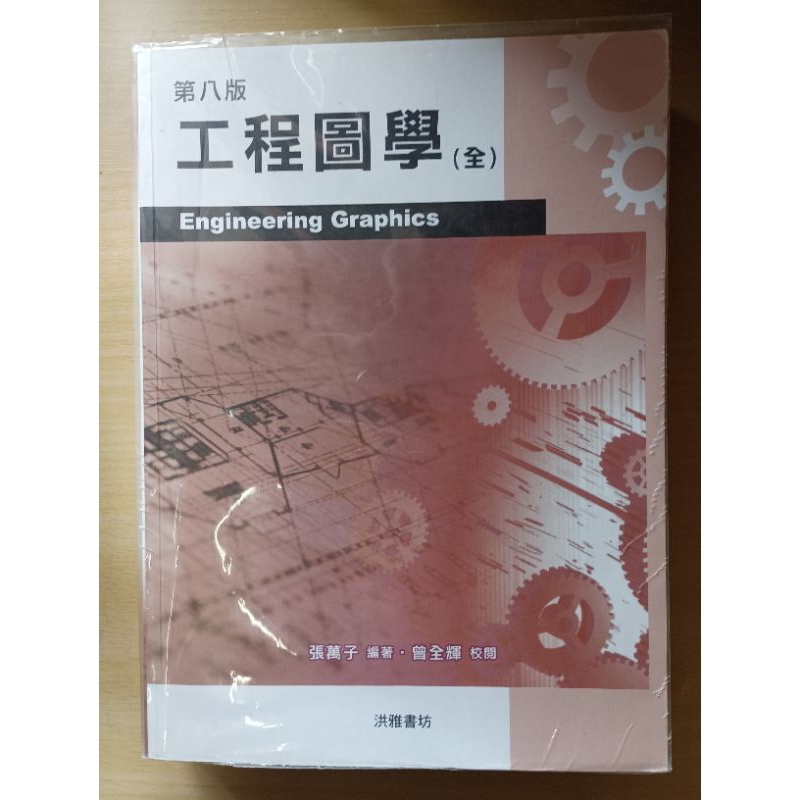 工程圖學 第八版 張萬子 編著 工工系 工業工程與管理學系