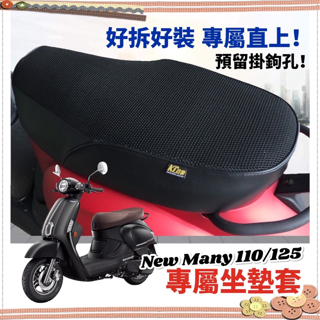 many 椅墊套 【現貨🔥免運】iMANY new many110坐墊套 new many 125座墊套 魅力 椅套