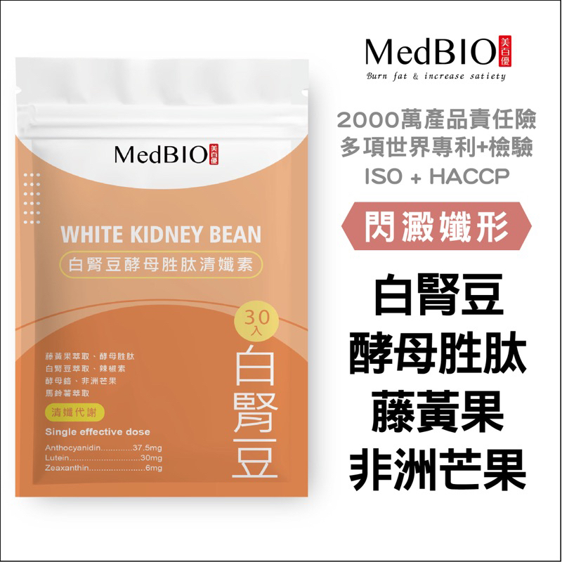 【原廠公司貨 MedBIO美百優™閃澱孅形 酵母胜肽（30入/袋）】白腎豆×非洲芒果×馬鈴薯×藤黃果 水溶性纖維