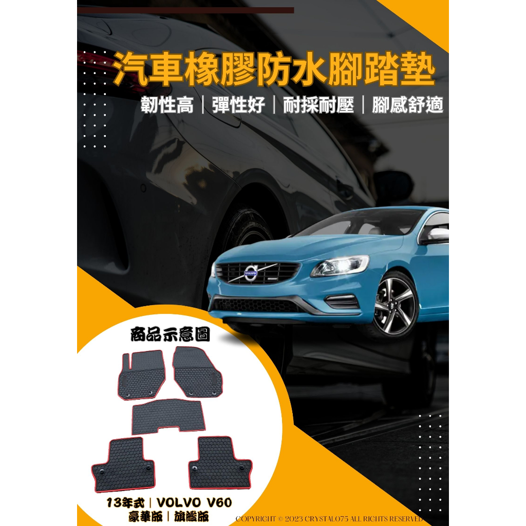 VOLVO V60 D4/T4/T5/T6/豪華版/旗艦版 富豪 歐式蜂巢式防水腳踏墊 汽車橡膠腳踏墊 環保橡膠腳踏墊