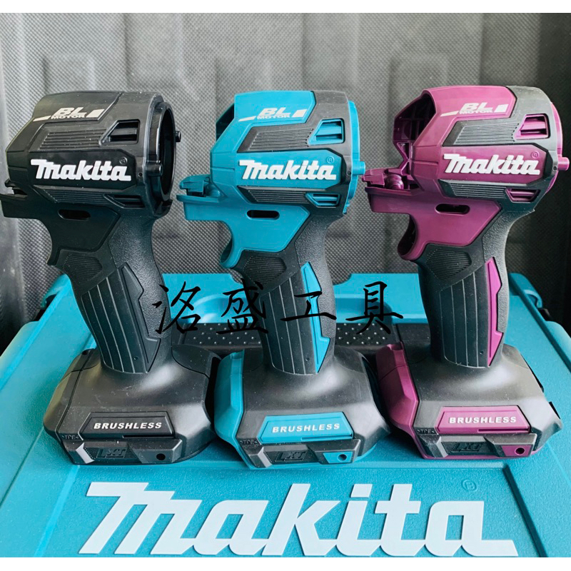 【洺盛工具】 Makita 牧田 DTD173 外殼組 🟦 藍🟪紫⬛️黑三色 主機殼 零件 非DTD172 DTD171