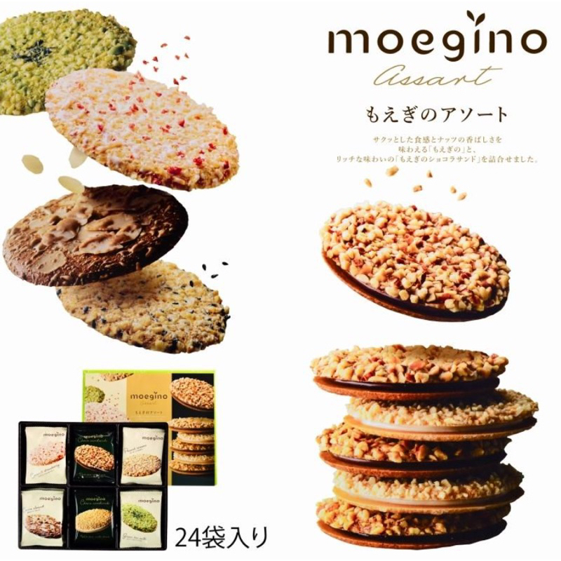 現貨🌟日本 禮盒 Moegino 綜合堅果餅乾 堅果巧克力餅乾 巧克力夾心餅乾 日本禮盒