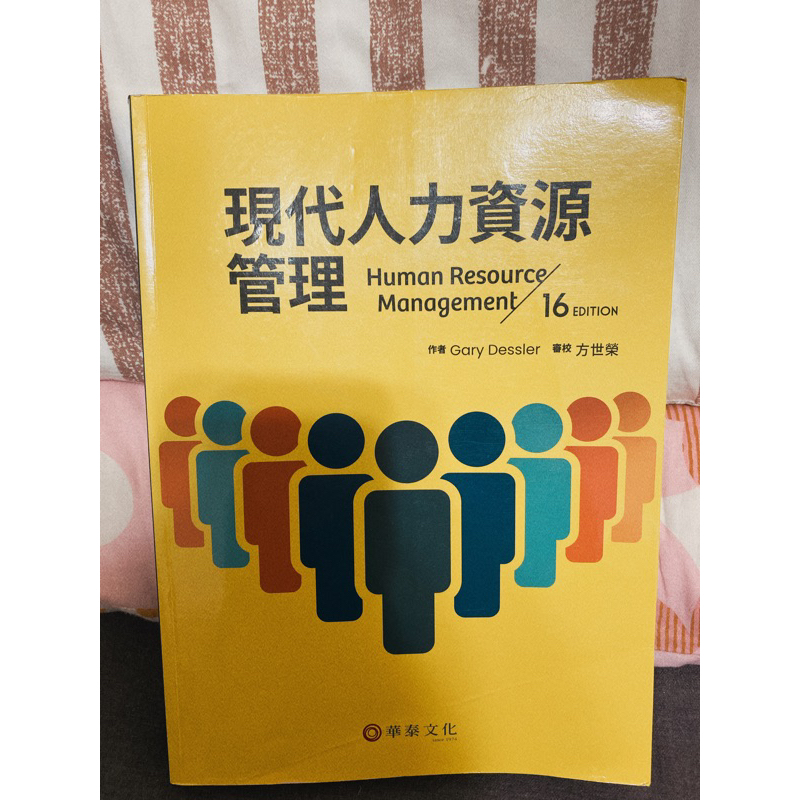 （交易中）［二手書］大學用書,現代人力資源管理,華泰文化（16版）