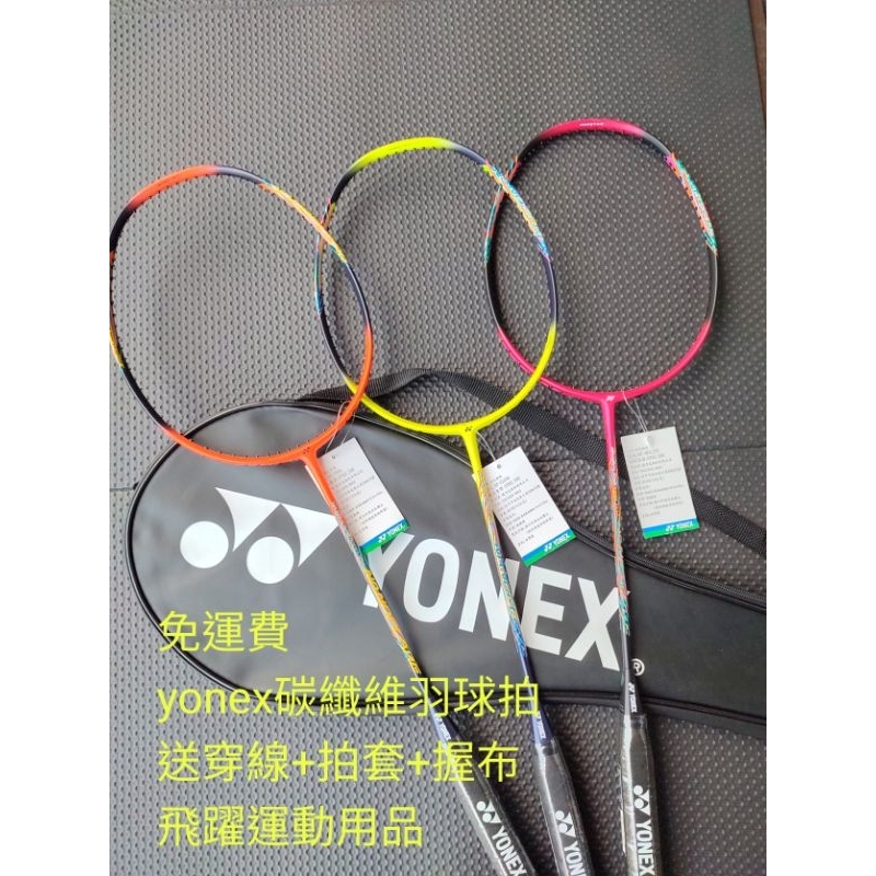 《免運費》Yonex 新上市碳纖維羽球拍 NF系列（空拍可選線和磅數穿）&amp;勝利碳纖維羽球拍