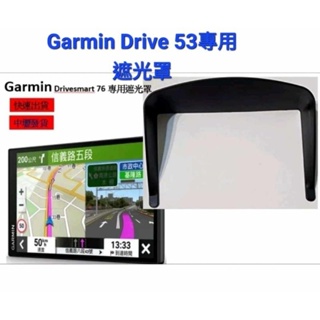 Garmin Drive 53 專用遮光罩 衛星導航 另有Drive 52 51 57