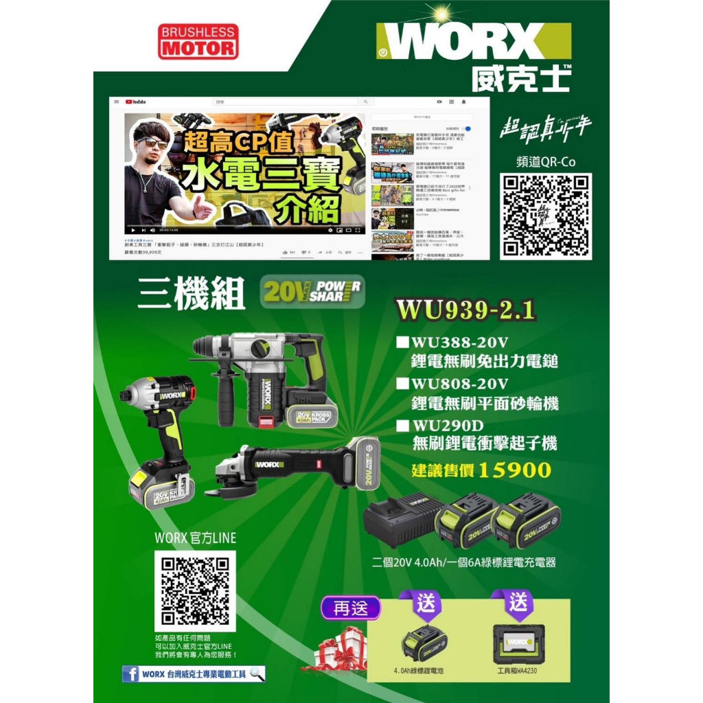 (新竹富隆)💯含稅💯免運 / 威克士WORX / 水電三機組 / WU939-2.1