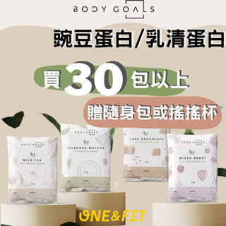 【30包贈搖搖杯】3包就出貨 BODY GOALS 乳清蛋白隨手包 乳清蛋白 豌豆蛋白 植物性蛋白 素食高蛋白 高蛋白