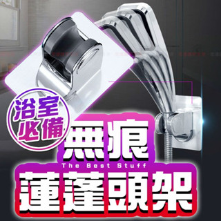 【臺灣現貨】無痕蓮蓬頭架 可調整角度 蓮蓬頭支架 免鑽孔 多角度 加厚 免打孔 蓮蓬頭座 蓮蓬頭掛座 花灑支架